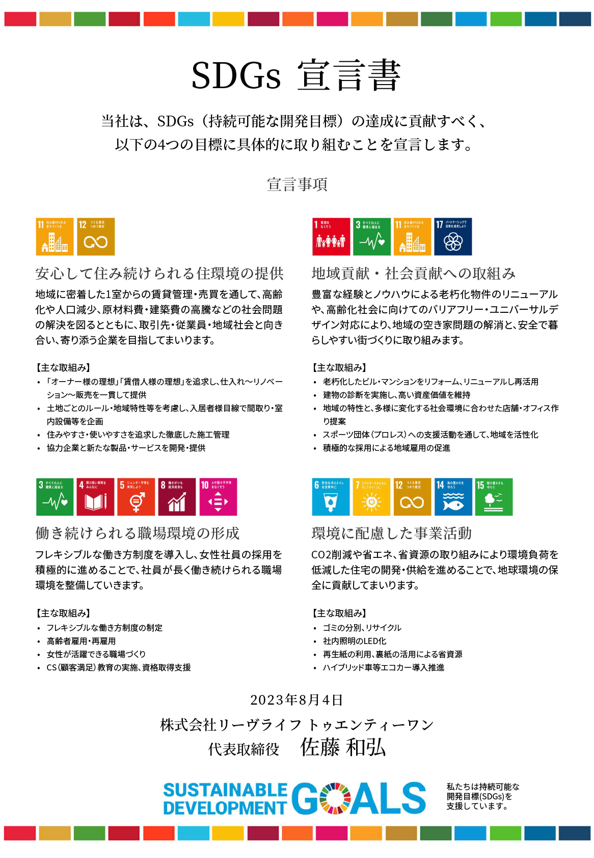 SDGs宣言書